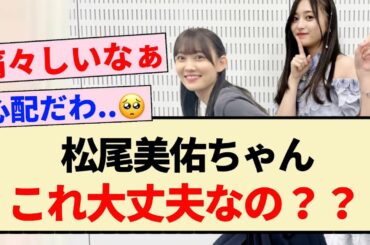【乃木坂46】松尾美佑ちゃん、これ大丈夫なの？？【33rdSGアンダーライブ・4期生】
