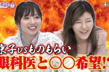 京子vsものもらい　眼科医と〇〇希望！？《キョコロヒー/ヒコロヒー/齊藤京子/日向坂46》