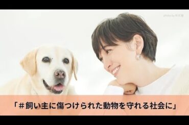 #飼い主に傷つけられた動物を守れる社会に　滝川クリステルメッセージ