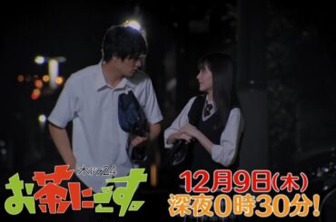 木ドラ24「お茶にごす。」第10服 | 主演 鈴木伸之｜テレビ東京