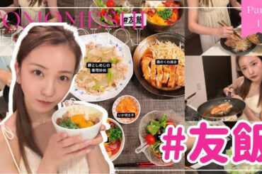 【待望】#友飯！！！！YouTube初公開🫢😳‪….🗯【cooking】
