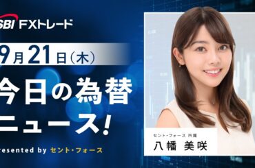 今日の為替ニュース！ presented by セント・フォース【キャスター：八幡美咲】
