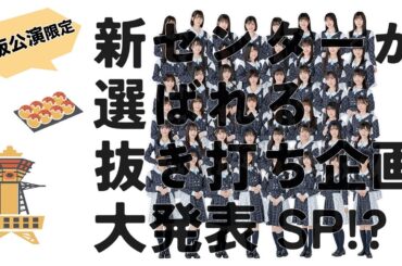 緊急生配信！！STU48全国ツアー千秋楽にて実施！新センターが選ばれる抜き打ち企画大発表SP！?
