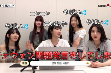 ルセラフィムのメンバーによるチェウォンのトリセツ