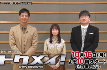 【橋本環奈＆沢村一樹＆佐藤二朗ドラマ役柄インタビュー】新・月10『トクメイ！警視庁特別会計係』10月16日（月）よる10時スタート！