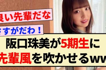 【朗報】阪口珠美が5期生に先輩風を吹かせるww【乃木坂46・中西アルノ・アンダーライブ】