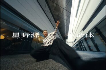 星野源 - 生命体 [THE D SoraKi Dance Ver.]