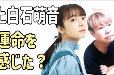 上白石萌音　運命を感じました？「やっぱ私たちって‥‥」？