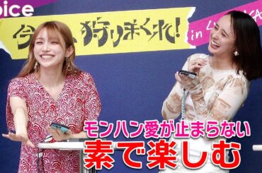 後藤真希＆石田ニコル、新作「モンハン」を素で楽しむ　鬼越参加も仲間割れ…!?