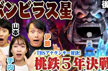 宇内vs伊藤vs山本【絶望】恐怖のボンビラス星に突入したのは・・・？〜後編〜【桃太郎電鉄 ～昭和 平成 令和も定番！/Switch】