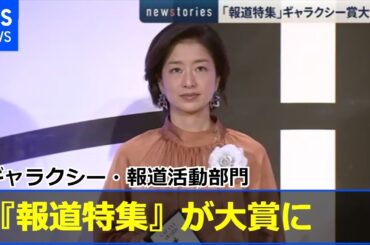 ＴＢＳ『報道特集』がギャラクシー・報道活動部門の大賞に