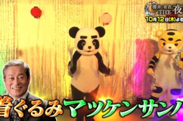 「夜会カジノ」鈴木亮平&井川遥&黒木華参戦！ 10月12日（木）『櫻井・有吉THE夜会』【TBS】