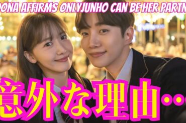 SNSDユナはの共演者は2PMジュノだけだと認めた、意外な理由…ジュノとユナの性格を明らかにする舞台裏