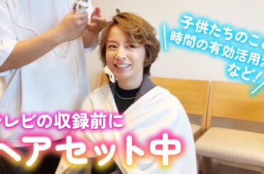 【楽屋トーク】イベント出演前のヘアセット中！せっかちな!?1日の過ごし方をご紹介！子供たちの話も😊【鈴木亜美】