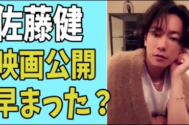 佐藤健　映画公開が早まった理由？