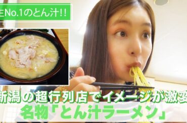 【人生No.１のとん汁】 #79 新潟の超行列店「とん汁ラーメン」