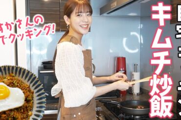 呑みながら初めてキムチ炒飯作ったらプチ事故だらけだった…あすかさんちクッキング【自炊飯】