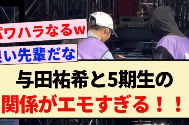 【乃木坂46】与田祐希と5期生の関係がエモすぎる！！