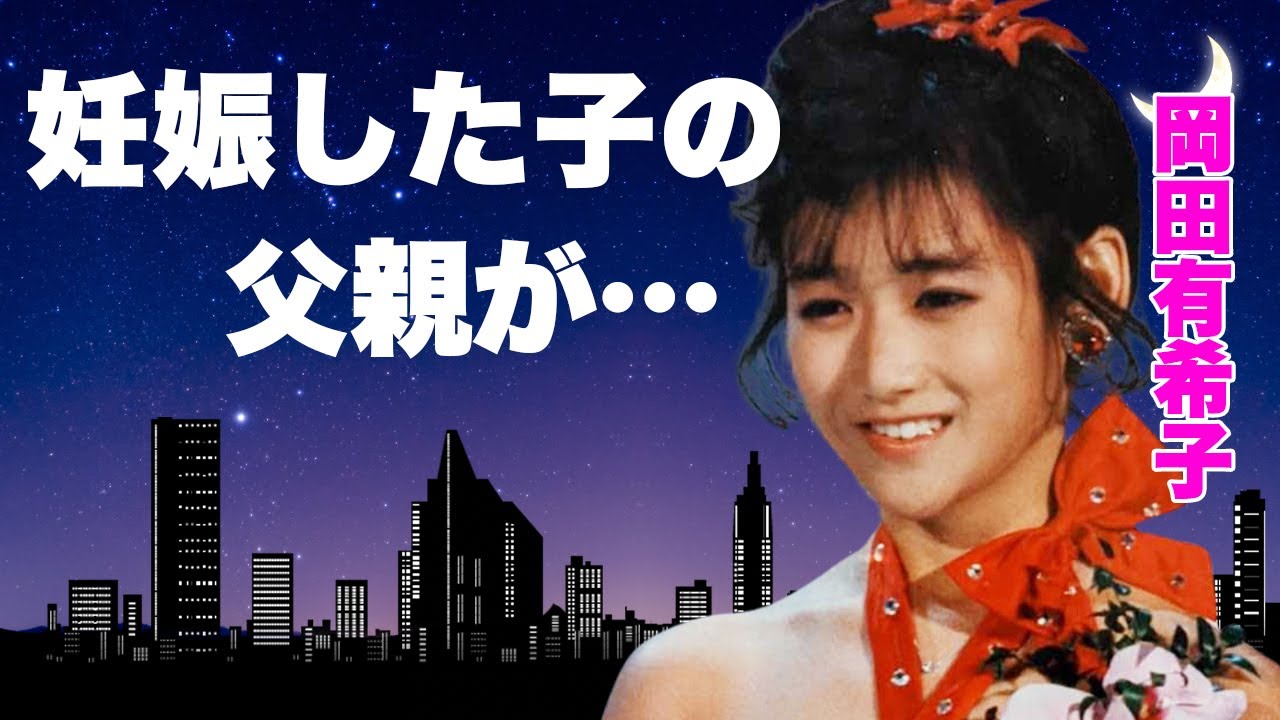 岡田有希子が遺書に記した愛した人物が偽物の真相…最期の瞬間に妊娠していた真相に言葉を失う…「くちびるNetwork」がヒットしたアイドル歌手の神田正輝とのまさかの関係性に恐怖した… 岡田有希子が遺書に記した愛した人物が偽物の真相...最期の瞬間に妊娠していた真相に言葉を失う...「くちびるNetwork」がヒットしたアイドル歌手の神田正輝とのまさかの関係性に恐怖した...