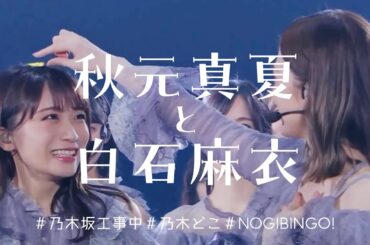 【双子戦記】秋元真夏と白石麻衣