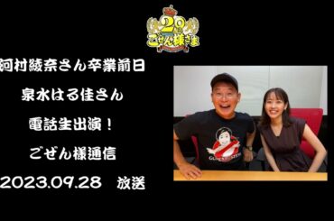 河村ちゃん卒業前日、泉水はる佳さん電話生出演！ごぜん様通信