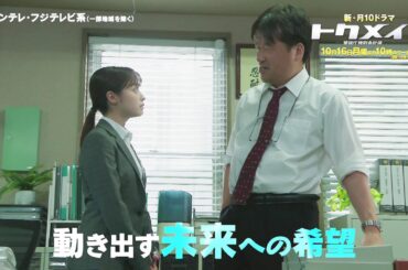 主演・橋本環奈ドラマ『トクメイ！警視庁特別会計係』第1話予告＜30秒＞