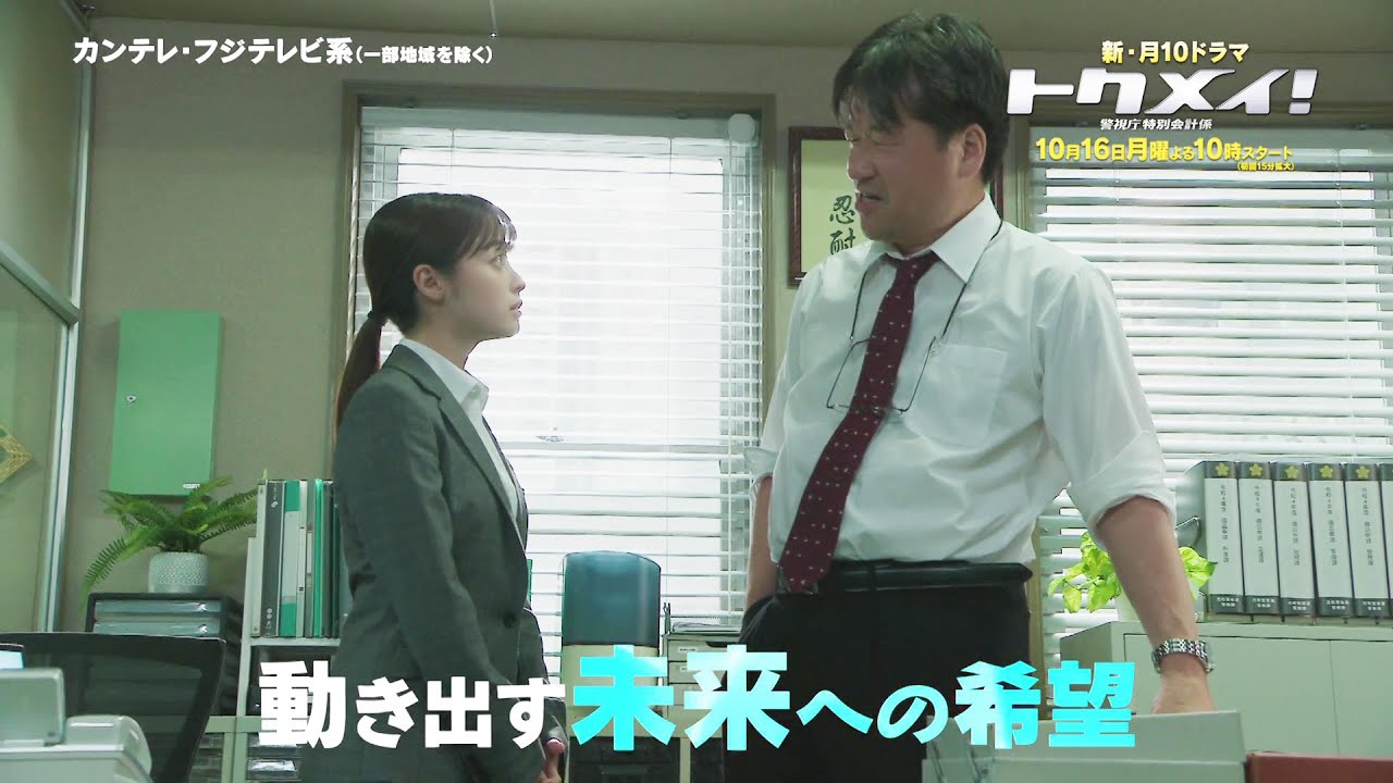 主演・橋本環奈ドラマ『トクメイ!警視庁特別会計係』第1話予告<30秒> 主演・橋本環奈ドラマ『トクメイ!警視庁特別会計係』第1話予告<30秒>