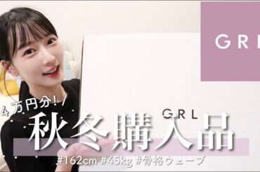 【秋服GRL爆買い！】とびきり可愛い🤍高見えすぎる秋冬服🍂大人可愛い19点/骨格ウェーブ