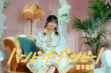 宮本佳林『バンビーナ・バンビーノ』Promotion Edit