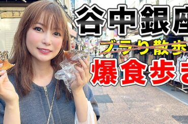 【大食い食べ歩き】ひとりブラリして食べまくって帰るだけの谷中銀座！