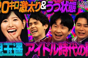 元HKT48 兒玉遥 過剰な反省で自分を追い込みすぎた…ストレスで20kg激太り&うつ状態で休養…真相告白SP!!【#しくじり先生 #兒玉遥 】