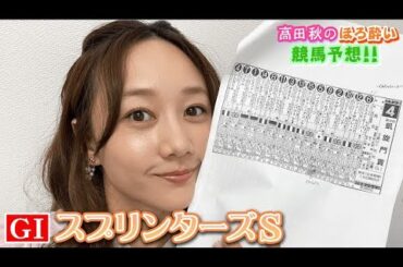 【競馬大予想!!】スプリンターズ(G1)| 高田秋のほろよい気分