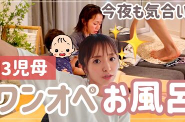 【３児ママ】ワンオペお風呂＆活躍おもちゃ【毎晩気合い】