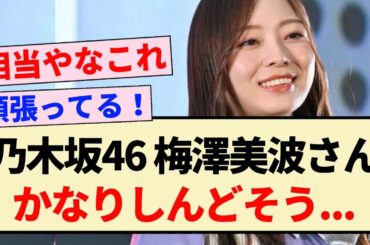 【乃木坂46】梅澤美波さん、かなりしんどそう…【3期生】