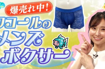 【爆売れ】ワコールのメンズ用下着 ／とれたてFISHING