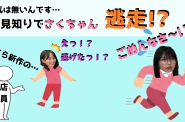 悪気は無いんです…。人見知りさくちゃんがとった行動とは？