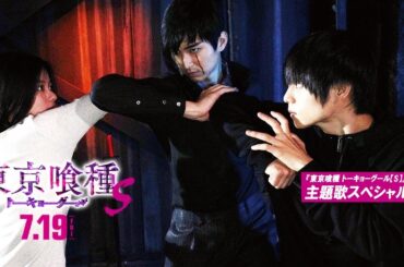 『東京喰種 トーキョーグール【S】』×女王蜂 主題歌スペシャル予告 7月19日(金)全国公開