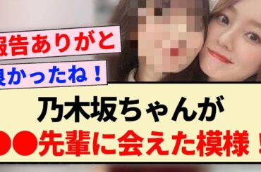 【ガルアワ】乃木坂ちゃんが●●先輩に会えた模様！！【乃木坂46・梅澤美波】