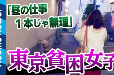 【東京貧困女子】「昼の仕事１本じゃ無理」過酷な１人暮らし…なぜ夜の仕事を？｜#アベプラ《アベマTVで放送中》