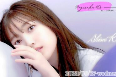 2023-09-27 乃木坂46のオールナイトニッポン - 久保史緒里 (乃木坂46)