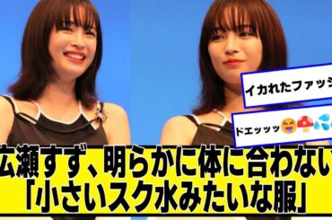 広瀬すず、明らかに体に合わない「小さいスク水みたいな服」を着させられる【2chネットの反応】