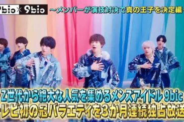 9bic×9bic～演技対決で真の王子決定編～ #1告知