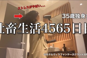 【女ひとり旅】クソ上司よ、消えてなくなれ！！！！嫌味を言われて手柄を取られた､､､社畜OLのそんな1日【ビジホ飲み】