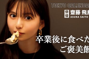 【俳優・齋藤飛鳥】 乃木坂46を卒業後に食べたご褒美飯とは？