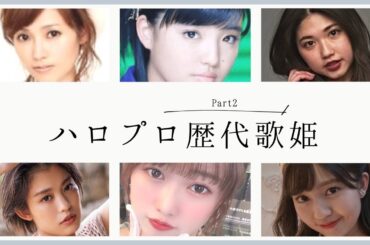 【Part2】ハロプロ歴代歌姫
