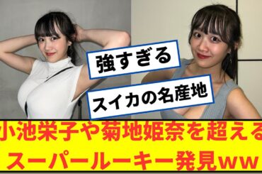 【朗報】小池栄子や菊地姫奈を超えるスーパールーキーが発見されるｗｗ【2ch5chなんjネットの反応】