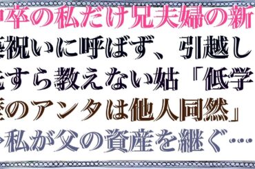 【スカッ】 中卒の私だけ兄夫婦の新築祝いに呼ばず、引越し先すら教えない姑「低学歴のアンタは他人同然」→私が父の資産を継ぐ事になり赤の他人設定を貫いた結果
