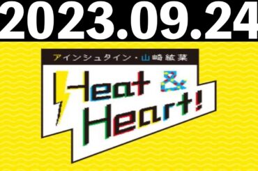 2023/09/24 アインシュタイン・山崎紘菜 Heat&Heart！