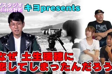キヨpresents!なぜ土生瑞穂に恋しちゃったんだろう？【オアスタジオBuddies化計画】