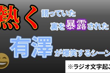 れいれいの手によって有澤が過去最高に大笑いしたシーン【ラジオ文字起こし】